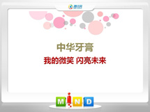 城厢中华牙膏——我的微笑闪亮未来